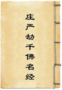 过去庄严劫千佛名经