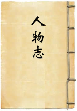 江苏省通志稿人物志 - 作品封面