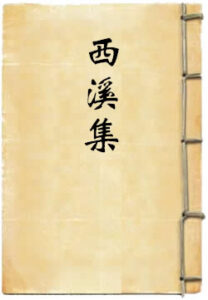 西溪集