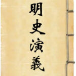 明史通俗演义