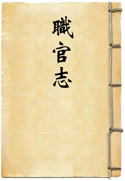 江苏省通志稿职官志 - 作品封面