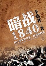 暗战1840：鸦片战争背后的真相(下)