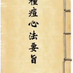 幼科种痘心法要旨