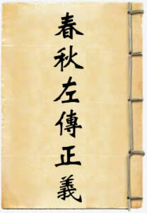 春秋左传正义