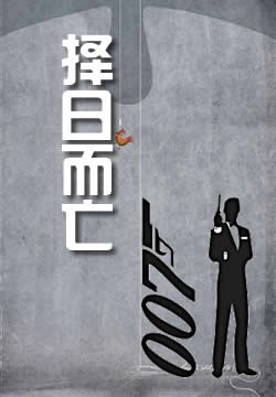 择日而亡 - 作品封面