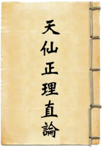 天仙正理直论增注