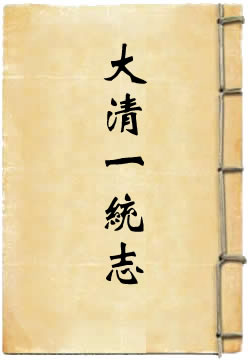 大清一统志 - 作品封面