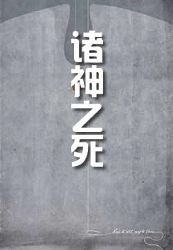 诸神之死：叛教者尤里安 - 作品封面