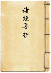 诸经要抄
