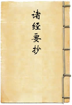 诸经要抄