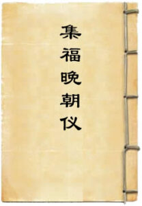 洪恩灵济真君集福晚朝仪