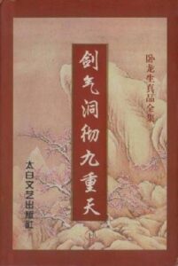 剑气洞彻九重天