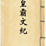 皇霸文纪