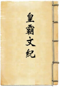 皇霸文纪