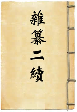 杂纂二续 - 作品封面