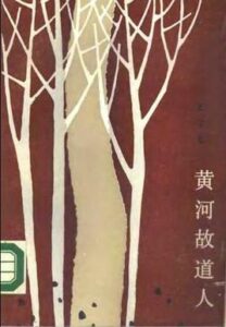 黄河故道人