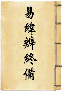 易纬辨终备 - 作品封面