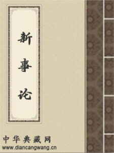 新事论