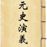 元史通俗演义