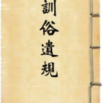 训俗遗规