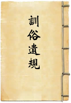 训俗遗规 - 作品封面