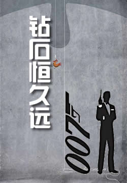 钻石恒久远 - 作品封面