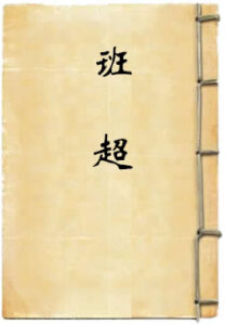 班超