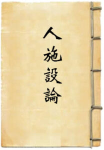 人施设论