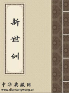 新世训