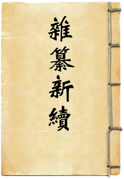 杂纂新续 - 作品封面