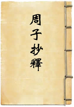 周子抄释