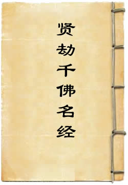 现在贤劫千佛名经 - 作品封面