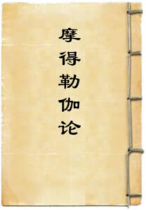 萨婆多部毗尼摩得勒伽