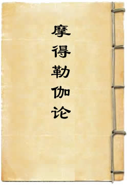 萨婆多部毗尼摩得勒伽 - 作品封面