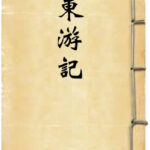 东游记
