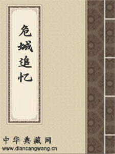危城追忆