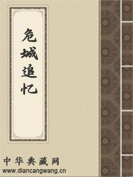 危城追忆