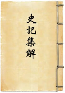 史记集解