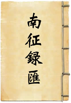 南征录汇 - 作品封面