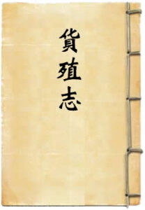江苏省通志稿货殖志