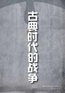古典时代的战争