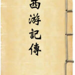 西游记传