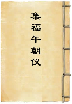 洪恩灵济真君集福午朝仪