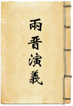 两晋通俗演义 - 作品封面