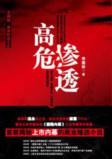 高危渗透