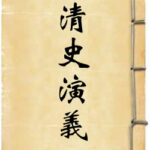 清史通俗演义