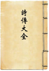 诗传大全