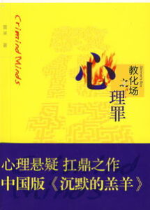 心理罪：教化场