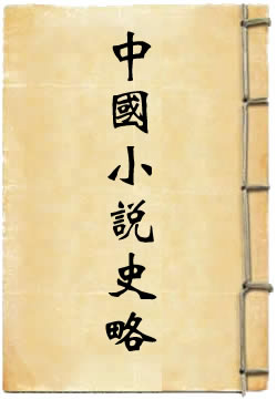 中国小说史略 - 作品封面