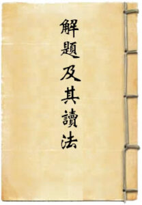 文史通义解题及其读法